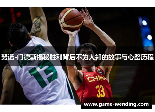 努诺-门德斯揭秘胜利背后不为人知的故事与心路历程