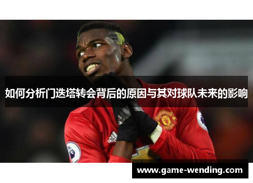如何分析门迭塔转会背后的原因与其对球队未来的影响 如何分析门迭塔转会背后的原因与其对球队未来的影响