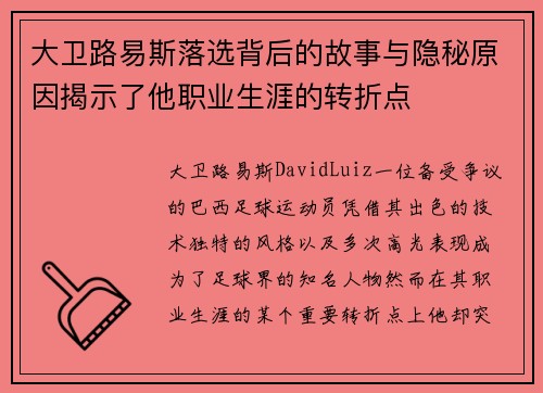 大卫路易斯落选背后的故事与隐秘原因揭示了他职业生涯的转折点 大卫路易斯落选背后的故事与隐秘原因揭示了他职业生涯的转折点