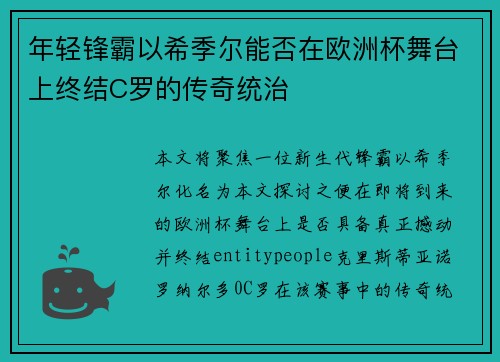 年轻锋霸以希季尔能否在欧洲杯舞台上终结C罗的传奇统治 年轻锋霸以希季尔能否在欧洲杯舞台上终结C罗的传奇统治