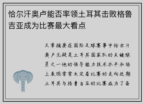 恰尔汗奥卢能否率领土耳其击败格鲁吉亚成为比赛最大看点 恰尔汗奥卢能否率领土耳其击败格鲁吉亚成为比赛最大看点