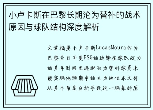 小卢卡斯在巴黎长期沦为替补的战术原因与球队结构深度解析 小卢卡斯在巴黎长期沦为替补的战术原因与球队结构深度解析