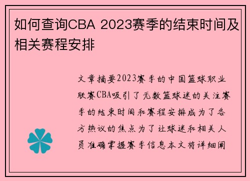 如何查询CBA 2023赛季的结束时间及相关赛程安排 如何查询CBA 2023赛季的结束时间及相关赛程安排