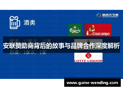 安联赞助商背后的故事与品牌合作深度解析 安联赞助商背后的故事与品牌合作深度解析