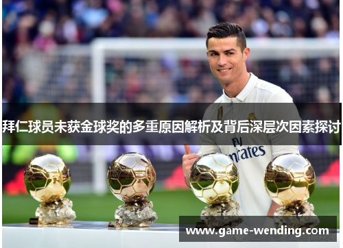 拜仁球员未获金球奖的多重原因解析及背后深层次因素探讨 拜仁球员未获金球奖的多重原因解析及背后深层次因素探讨