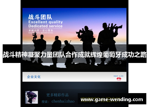 战斗精神凝聚力量团队合作成就辉煌葡萄牙成功之路 战斗精神凝聚力量团队合作成就辉煌葡萄牙成功之路