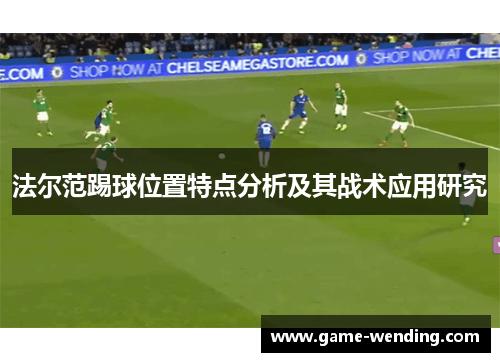 法尔范踢球位置特点分析及其战术应用研究