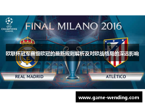 欧联杯冠军晋级欧冠的最新规则解析及对欧战格局的深远影响 欧联杯冠军晋级欧冠的最新规则解析及对欧战格局的深远影响