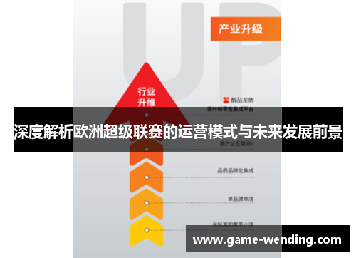 深度解析欧洲超级联赛的运营模式与未来发展前景 深度解析欧洲超级联赛的运营模式与未来发展前景
