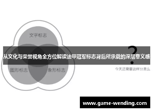 从文化与荣誉视角全方位解读法甲冠军标志背后所承载的深层意义感 从文化与荣誉视角全方位解读法甲冠军标志背后所承载的深层意义感