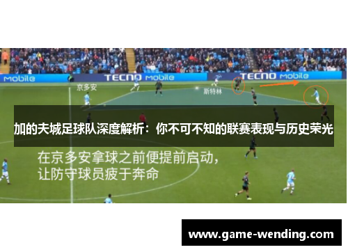 加的夫城足球队深度解析：你不可不知的联赛表现与历史荣光