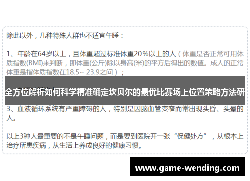 全方位解析如何科学精准确定坎贝尔的最优比赛场上位置策略方法研