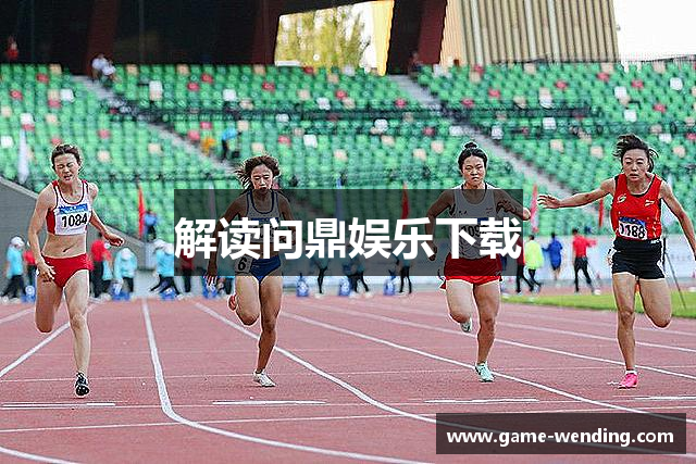 解读问鼎娱乐下载